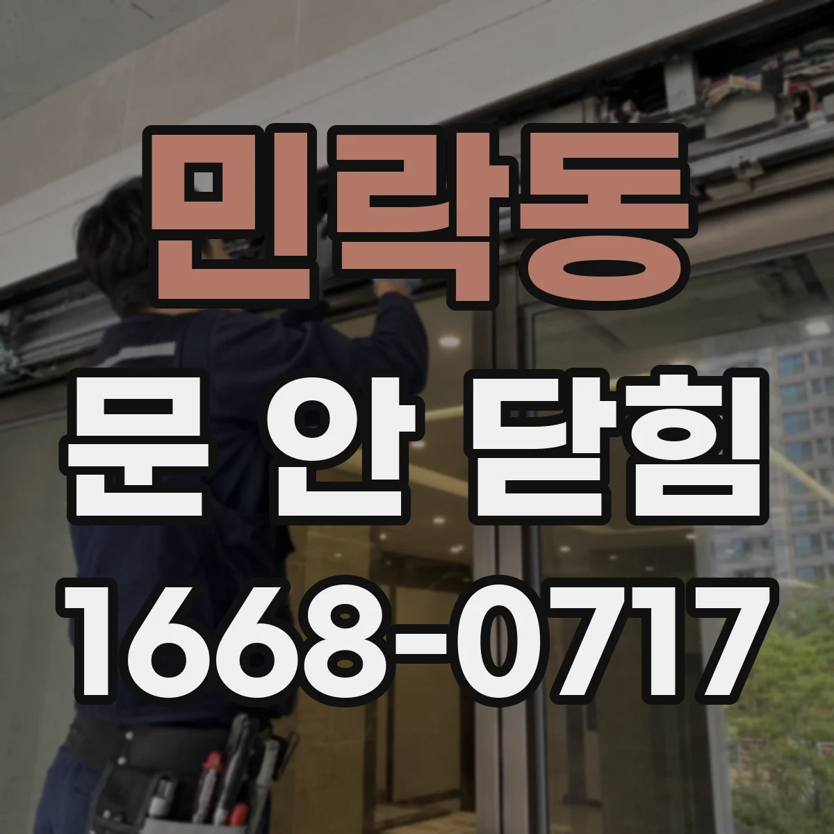 민락동 문 안 닫힘