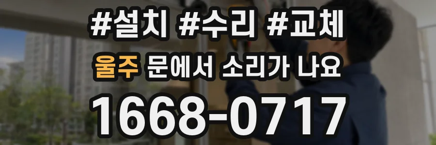 울주 문에서 소리가 나요