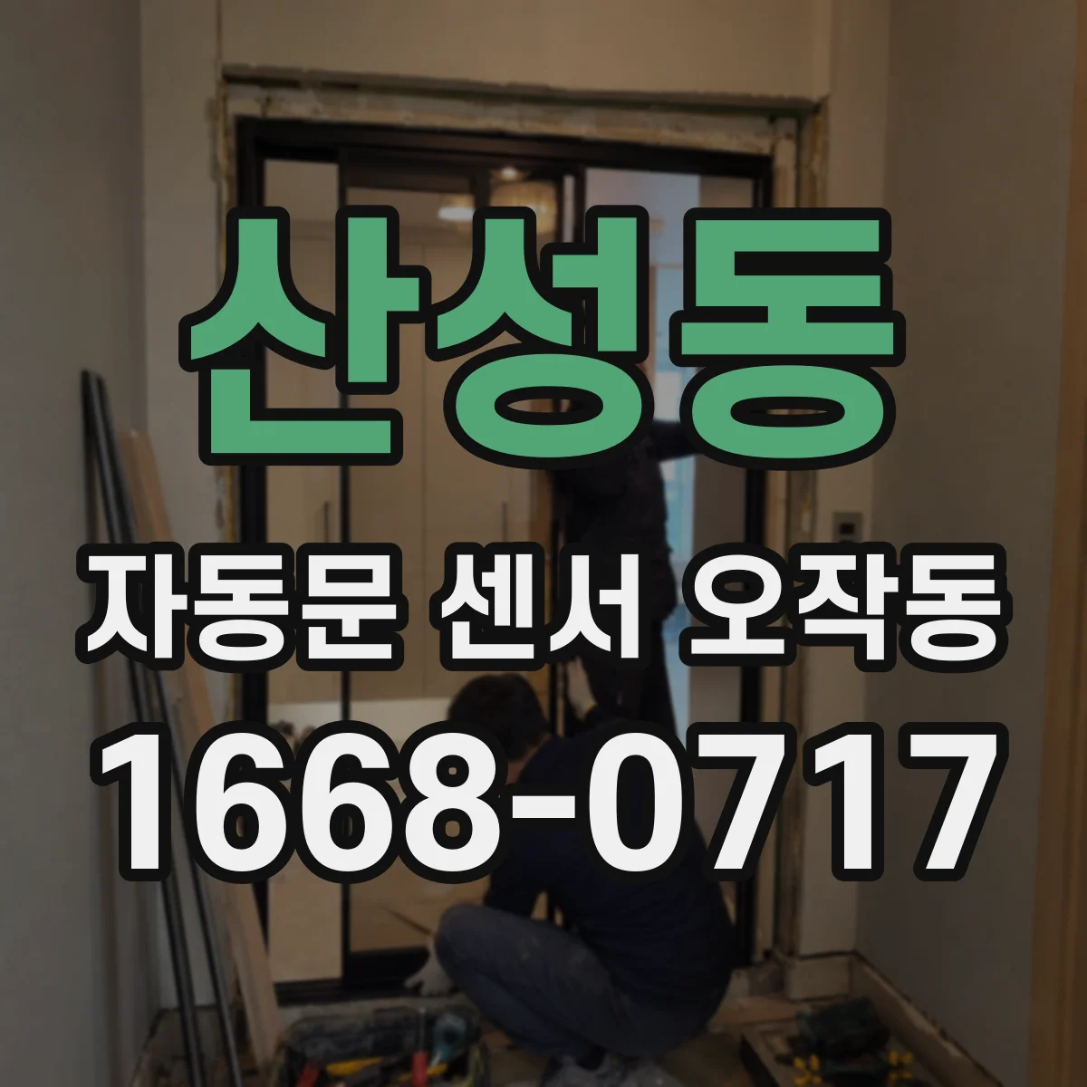 산성동 자동문 센서 오작동
