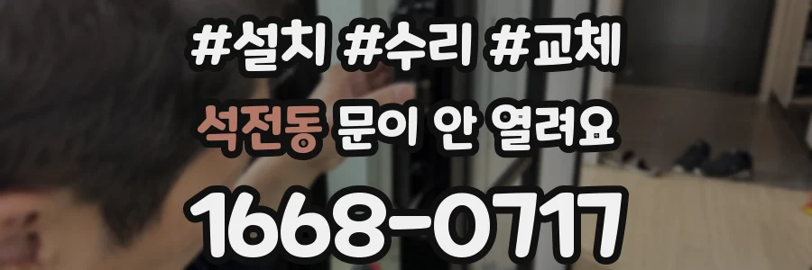 석전동 문이 안 열려요