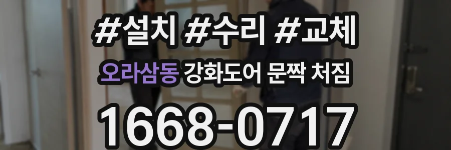 오라삼동 강화도어 문짝 처짐