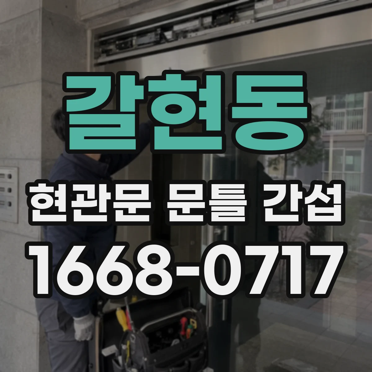 갈현동 현관문 문틀 간섭