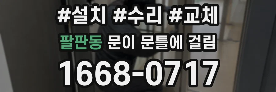 팔판동 문이 문틀에 걸림