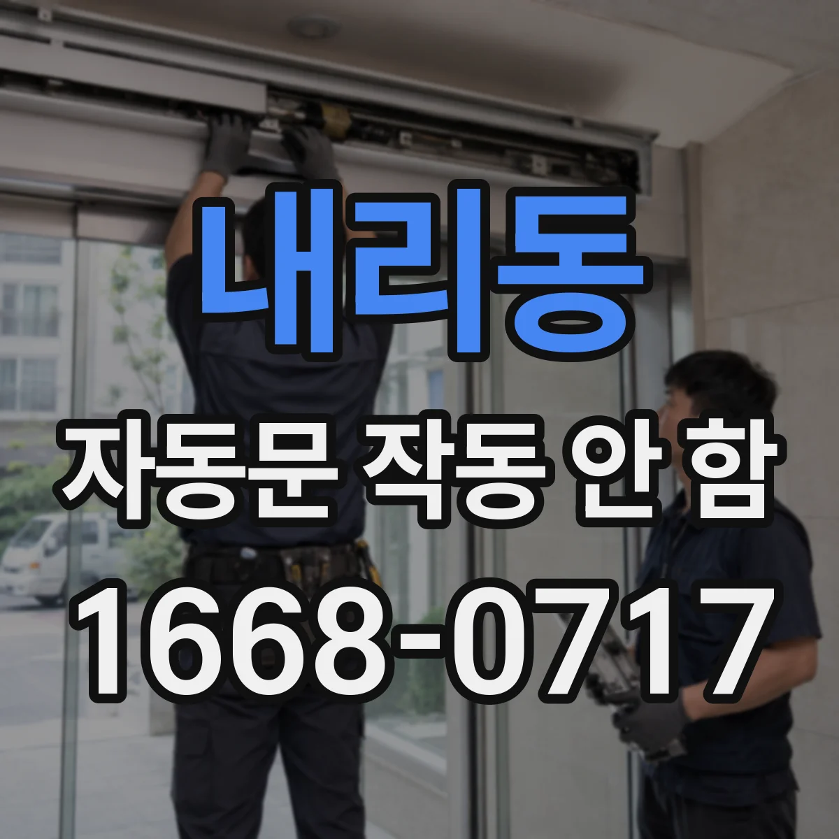 내리동 자동문 작동 안 함