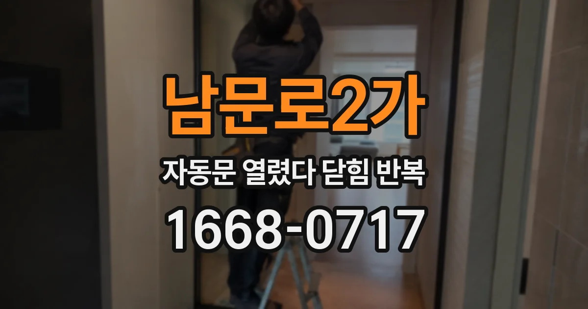 남문로2가 자동문 열렸다 닫힘 반복 현상은 문이 열리자마자 다시 닫히거나, 한 번 멈춘 뒤 재가동되며 반복되는 경우가 많습니다.