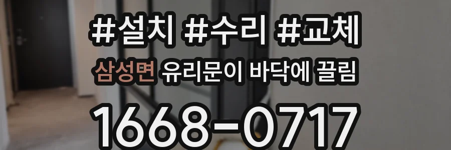 삼성면 유리문이 바닥에 끌림