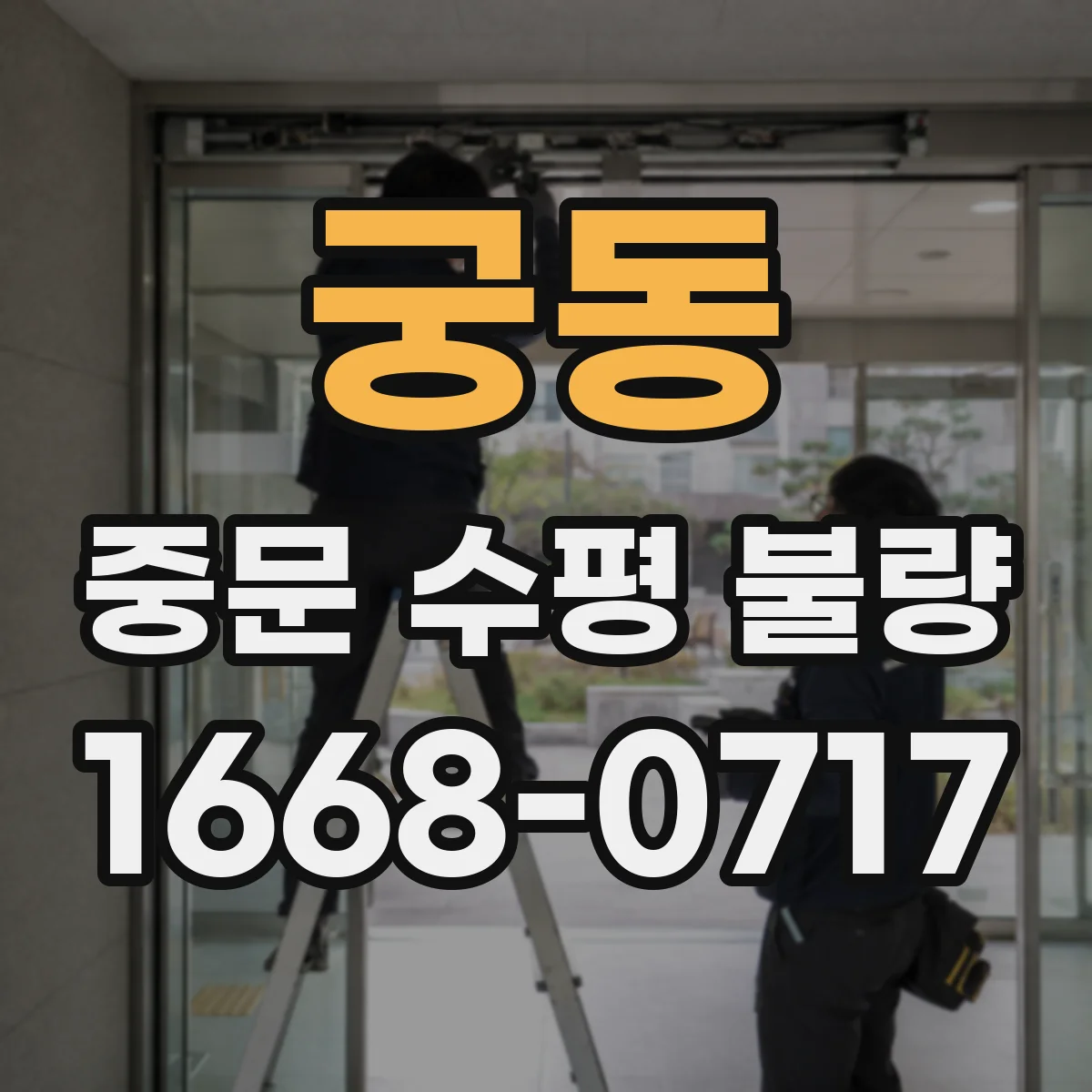 궁동 중문 수평 불량