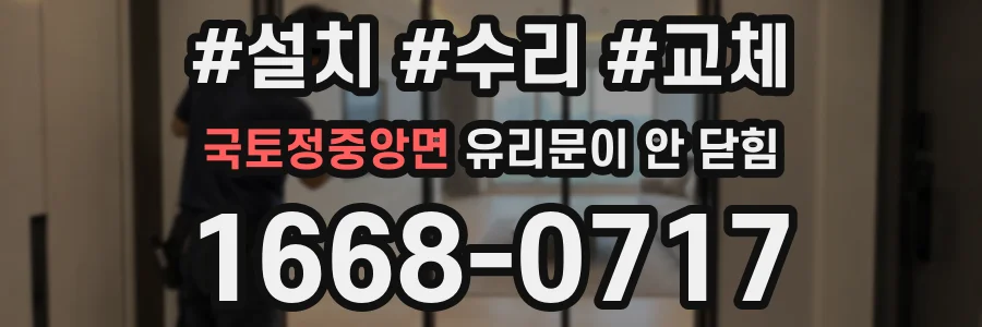 국토정중앙면 유리문이 안 닫힘