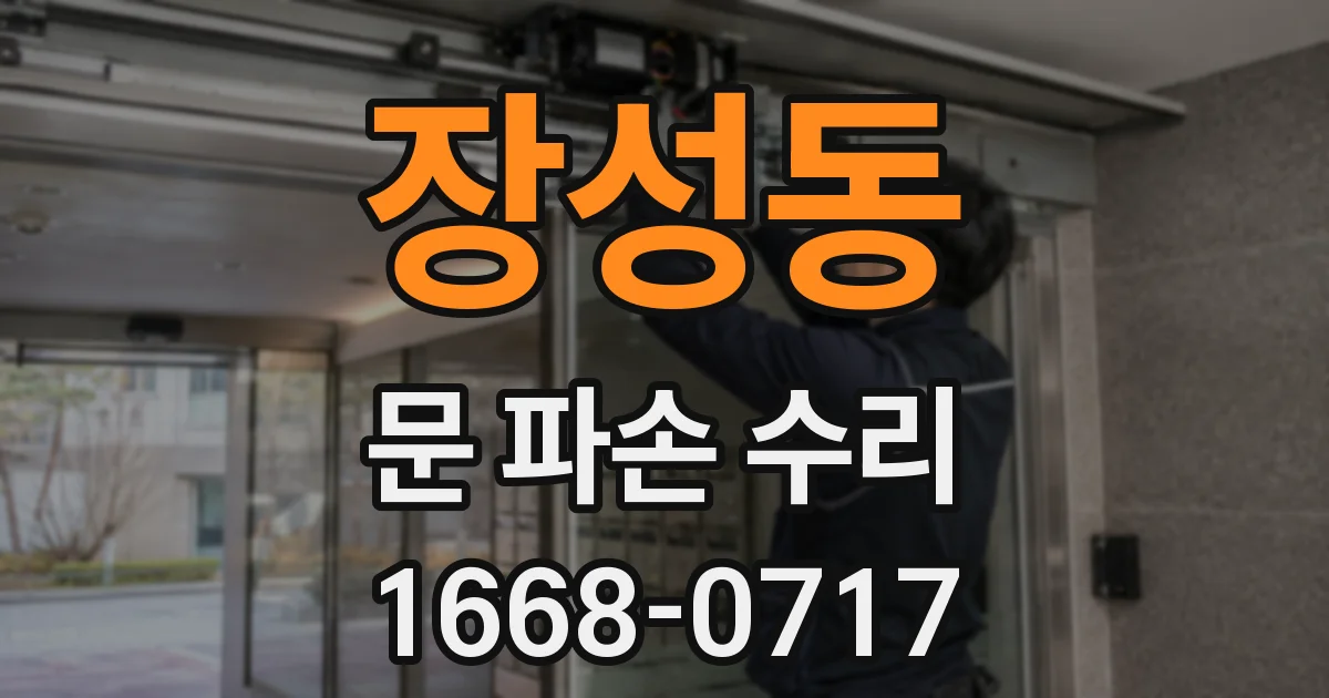 장성동 문 파손 수리