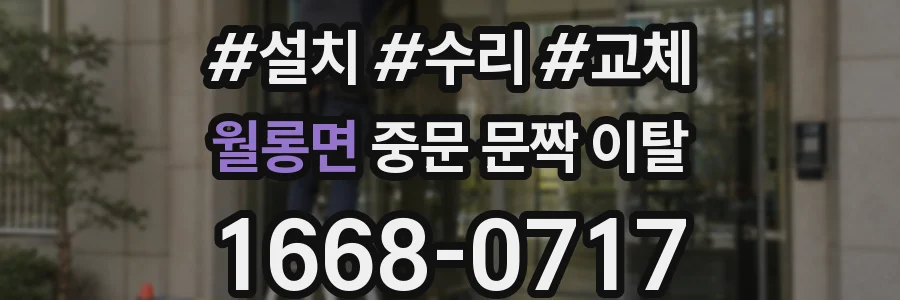 월롱면 중문 문짝 이탈