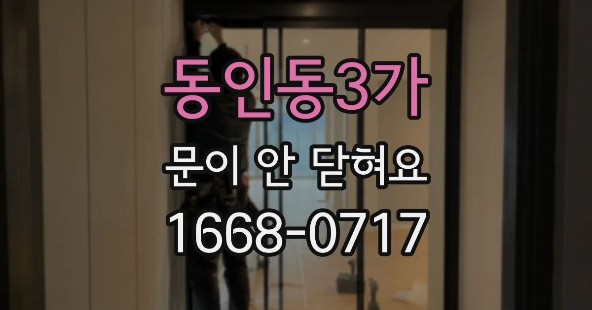 동인동3가 문이 안 닫혀요