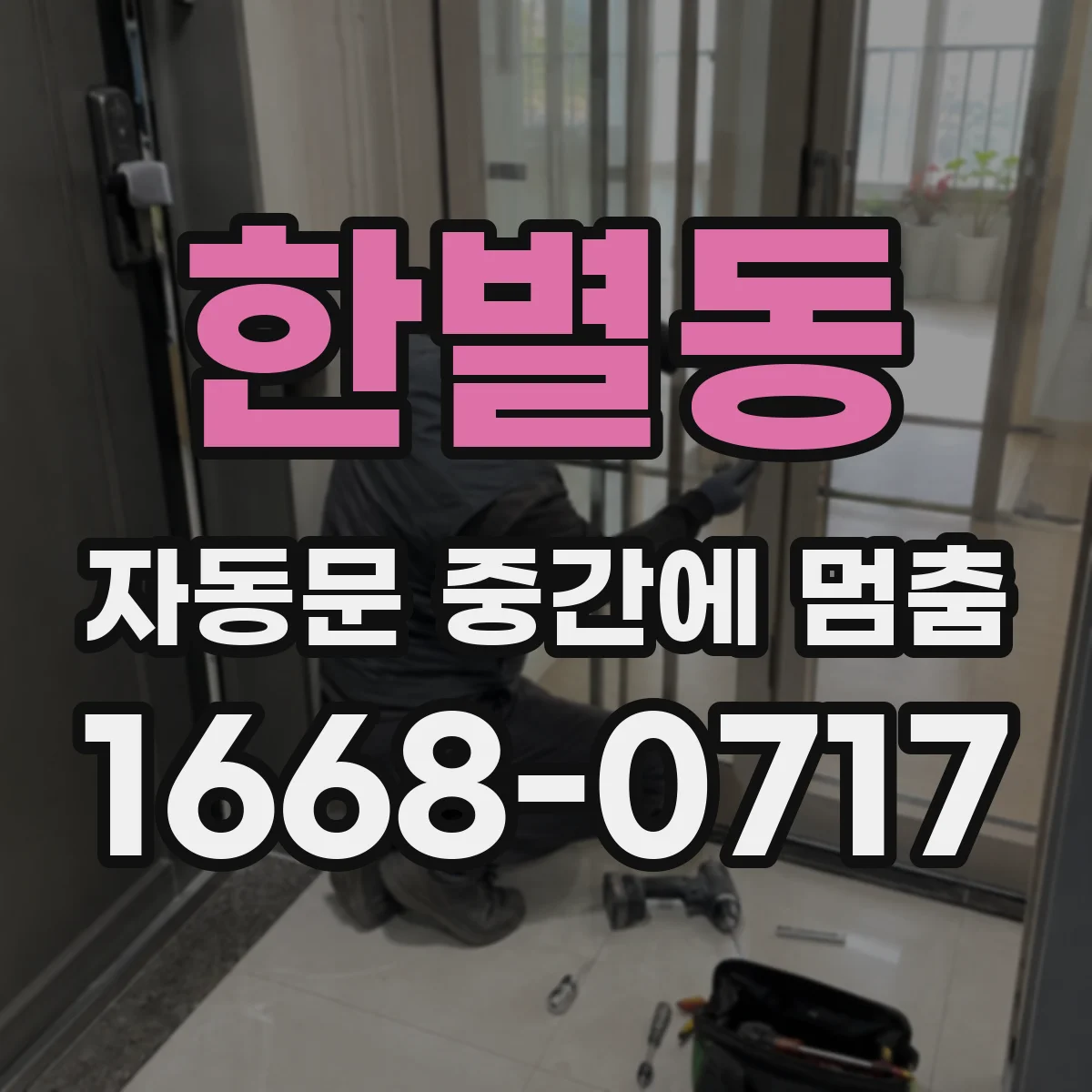 한별동 자동문 중간에 멈춤