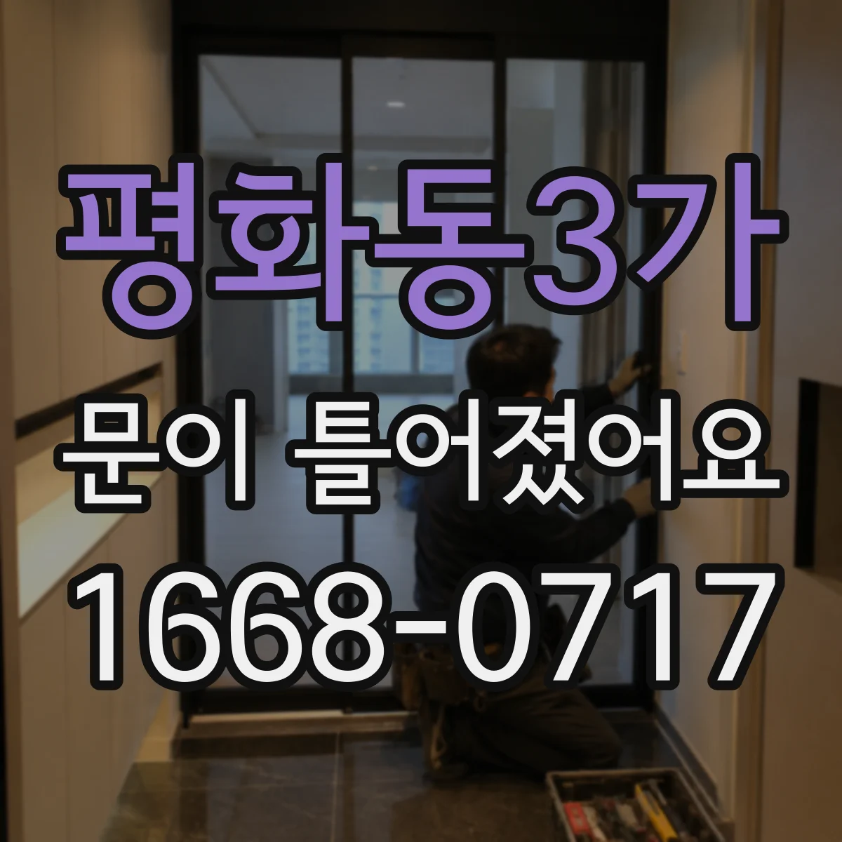 평화동3가 문이 틀어졌어요