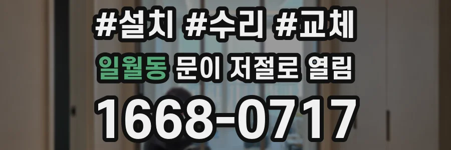 일월동 문이 저절로 열림