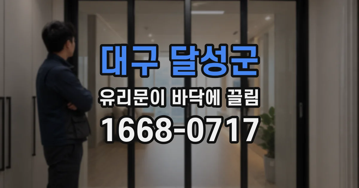 대구 달성군 유리문이 바닥에 끌림