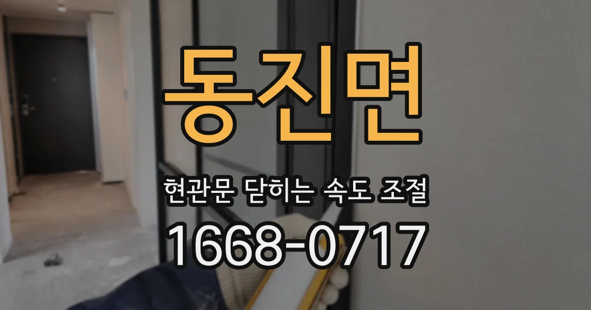 동진면 현관문 닫히는 속도 조절