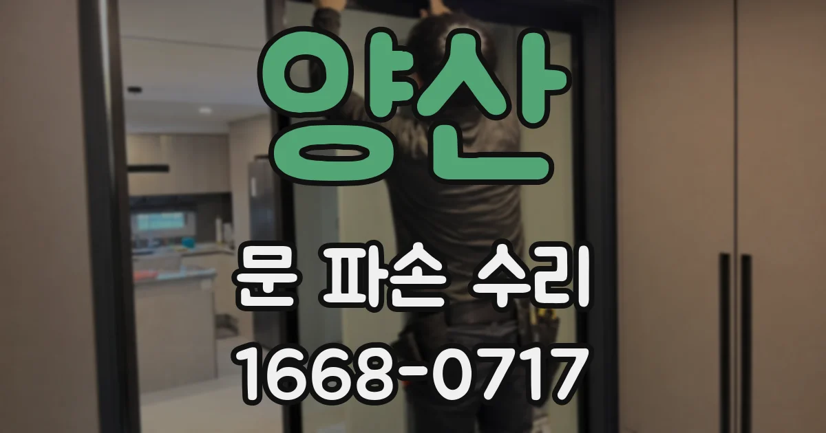 양산 문 파손 수리