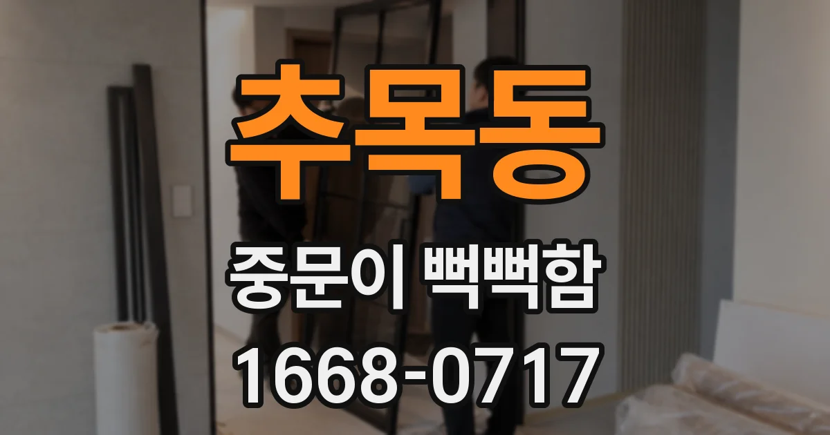 추목동 중문이 뻑뻑함