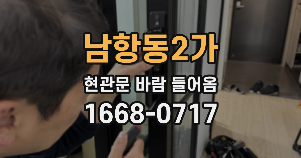 남항동2가 현관문 바람 들어옴
