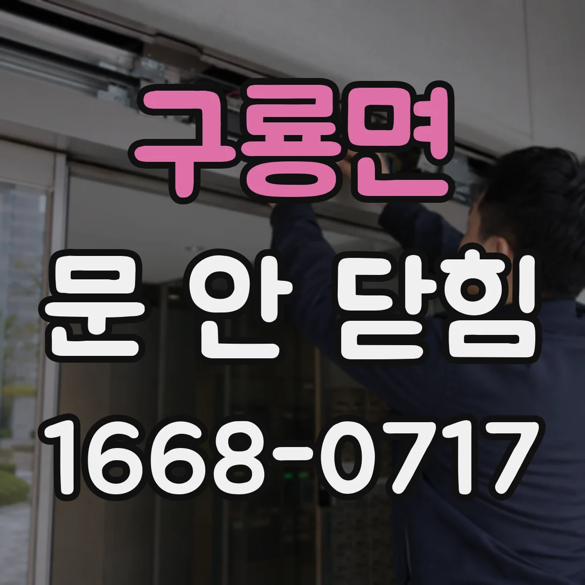 구룡면 문 안 닫힘