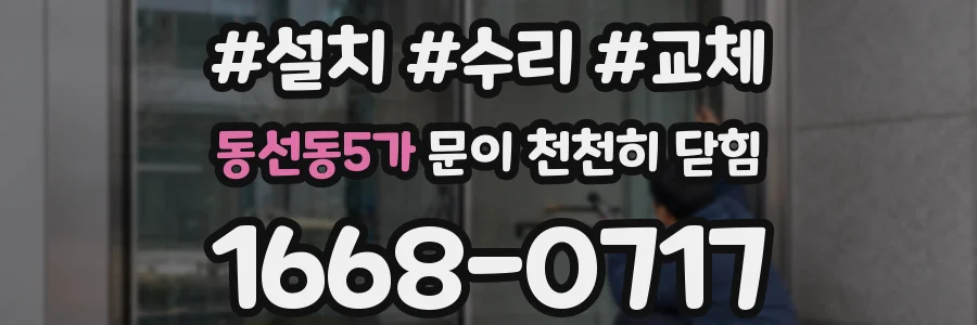 동선동5가 문이 천천히 닫힘