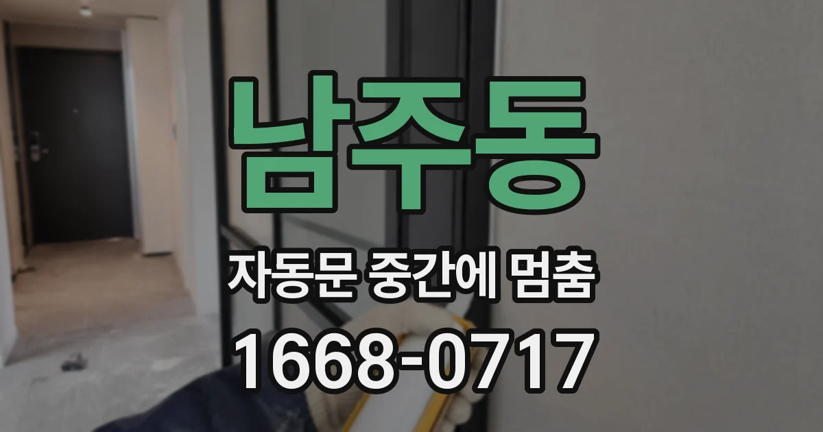 남주동 자동문 중간에 멈춤