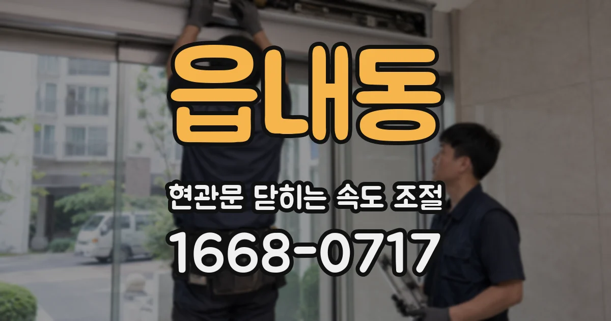 읍내동 현관문 닫히는 속도 조절