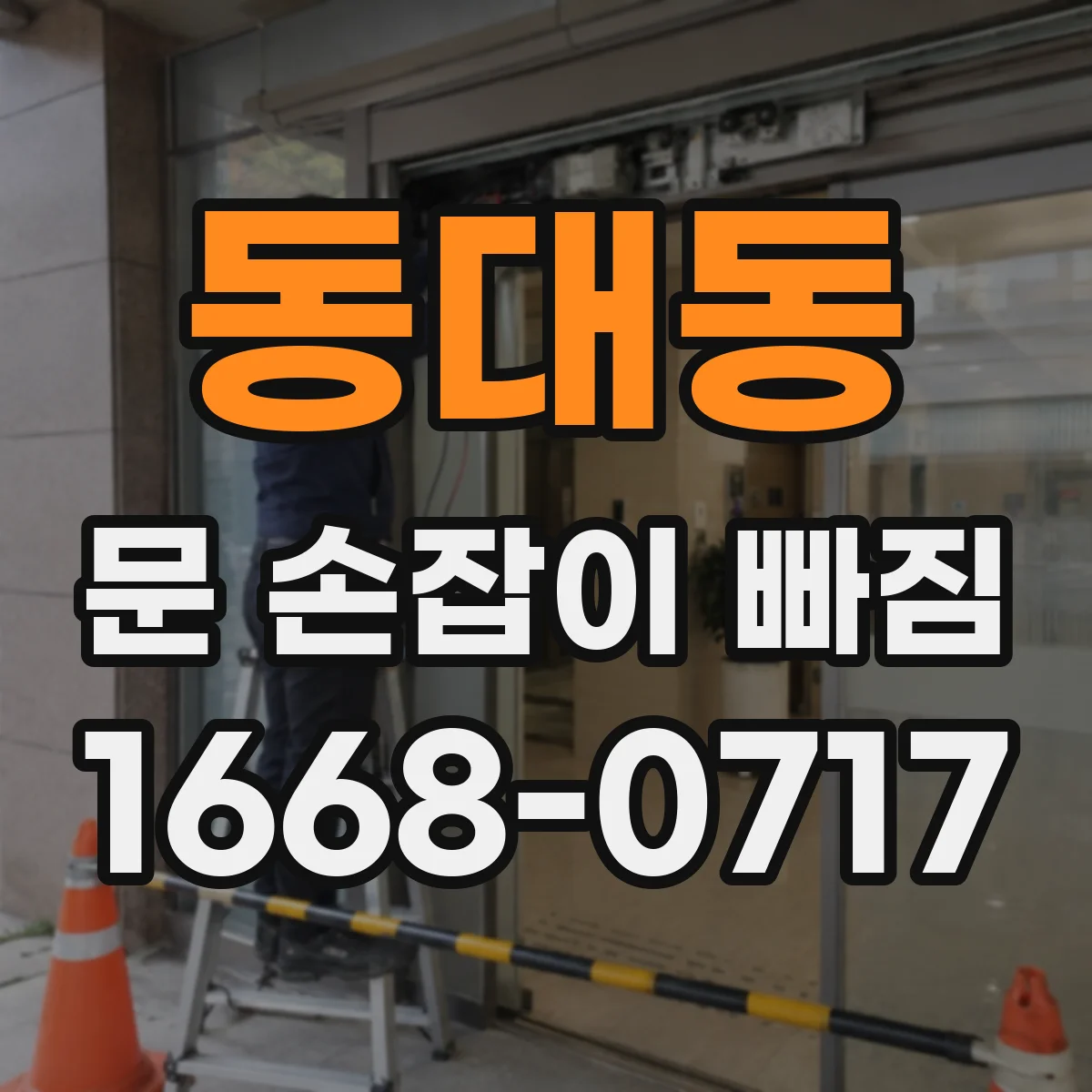 동대동 문 손잡이 빠짐