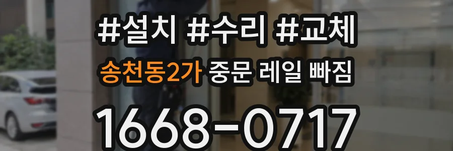 송천동2가 중문 레일 빠짐