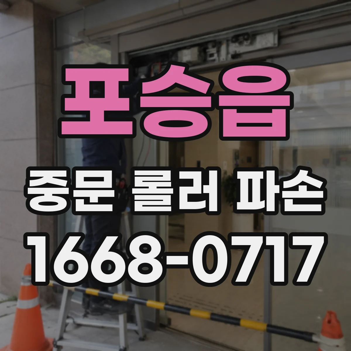 포승읍 중문 롤러 파손