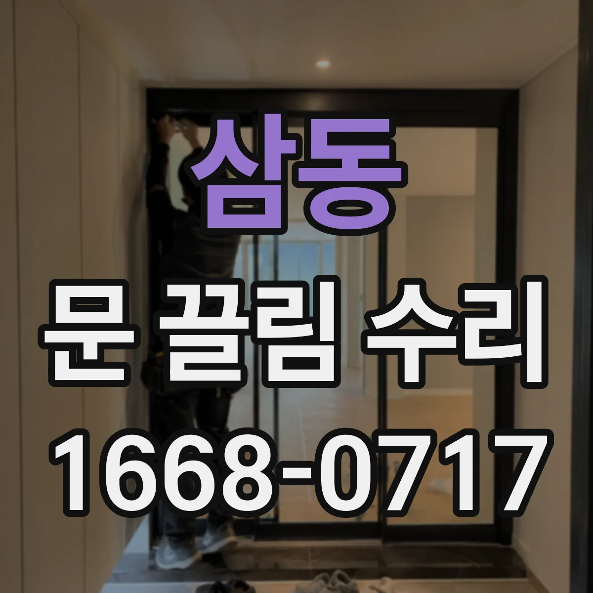 삼동 문 끌림 수리