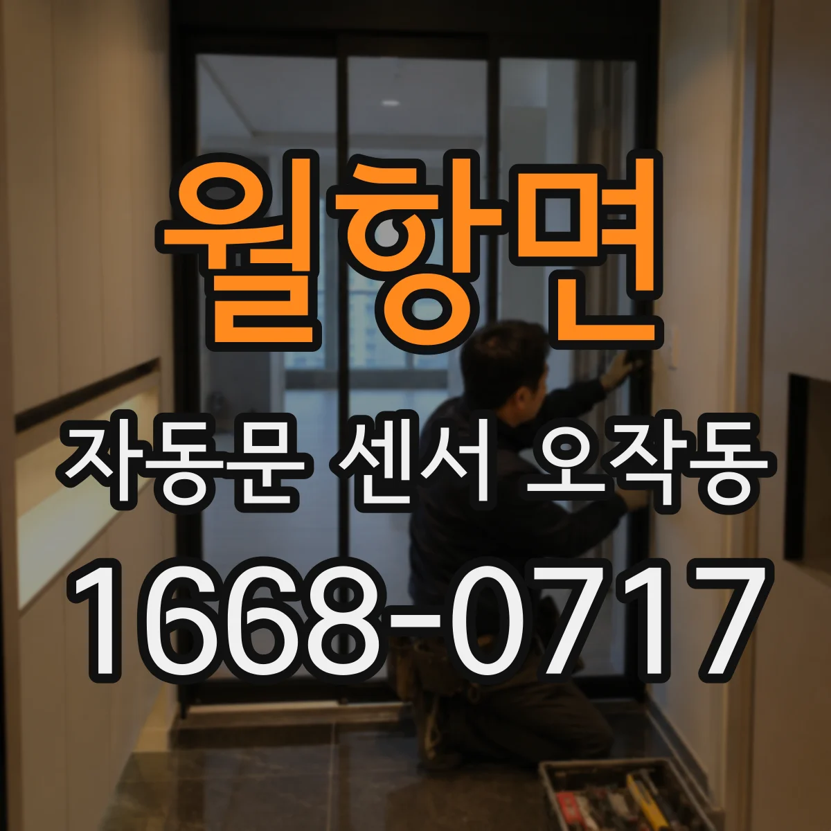 월항면 자동문 센서 오작동