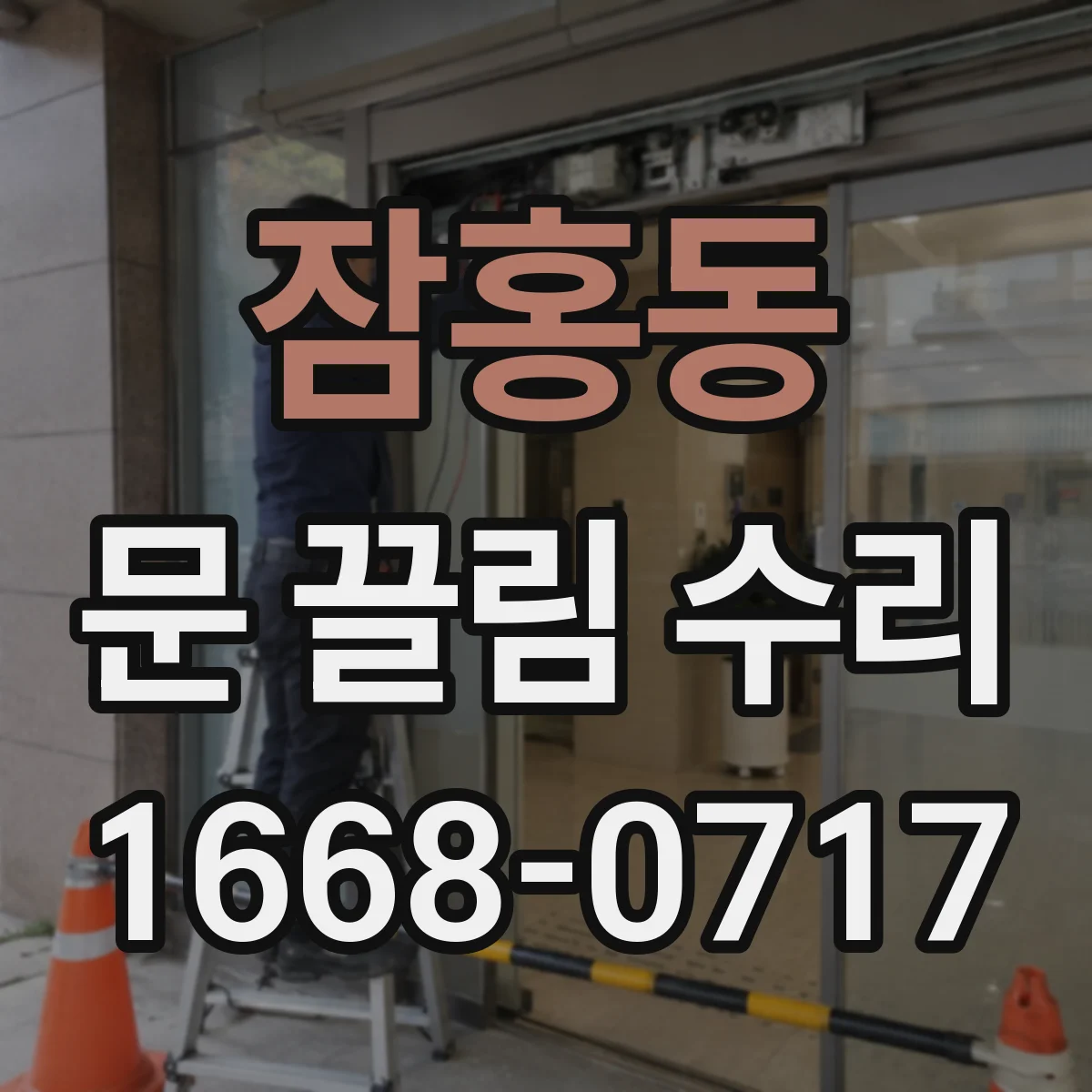 잠홍동 문 끌림 수리