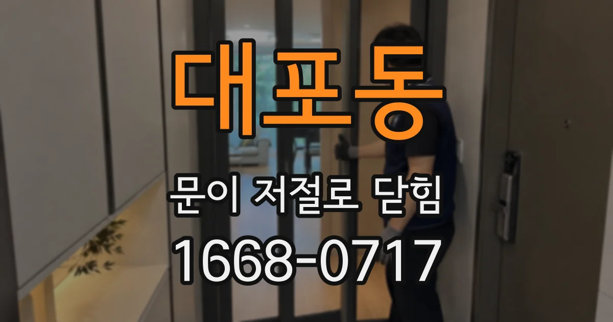 대포동 문이 저절로 닫힘