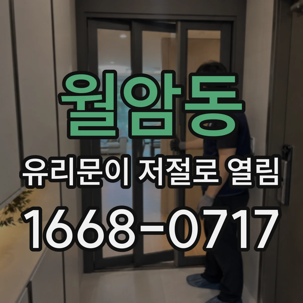 월암동 유리문이 저절로 열림