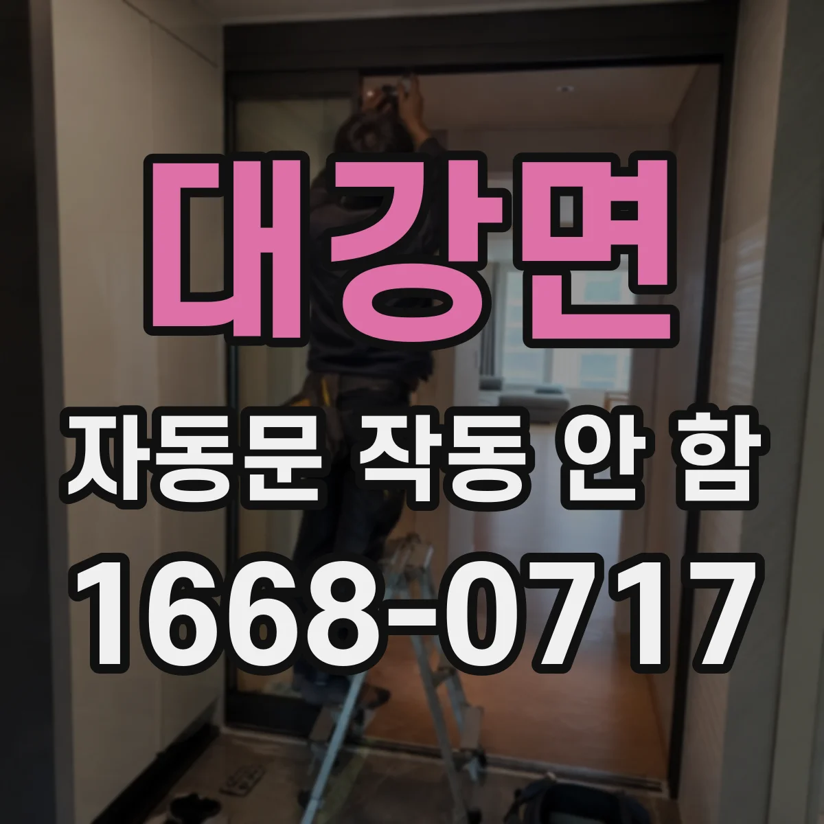 대강면 자동문 작동 안 함