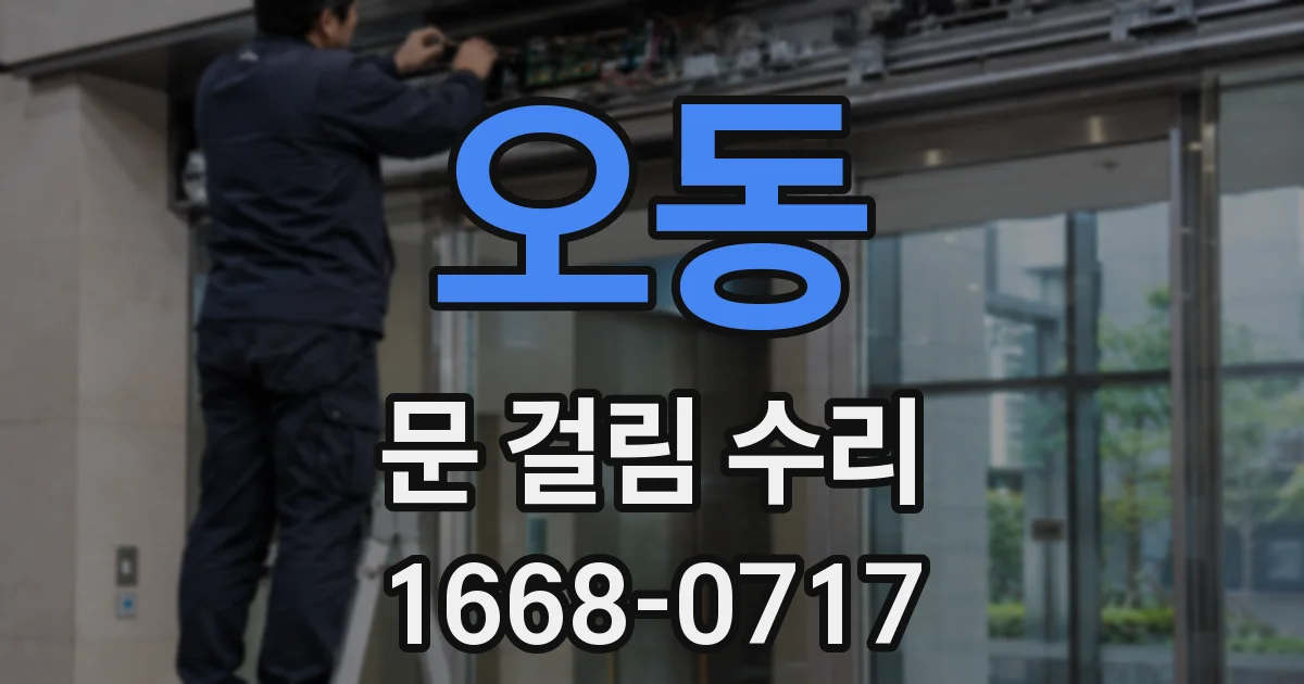 오동 문 걸림 수리