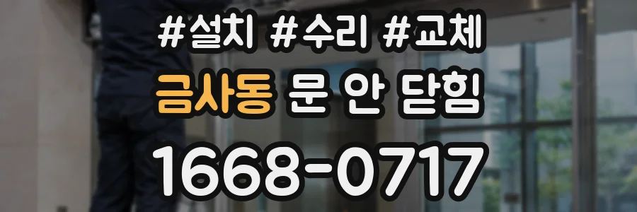 금사동 문 안 닫힘