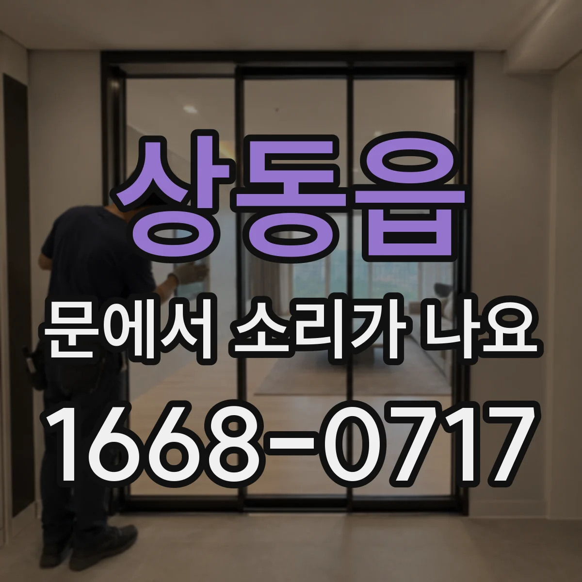 상동읍 문에서 소리가 나요