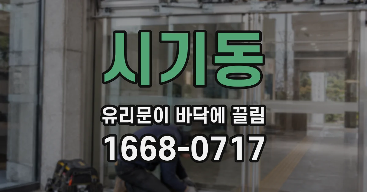 시기동 유리문이 바닥에 끌림