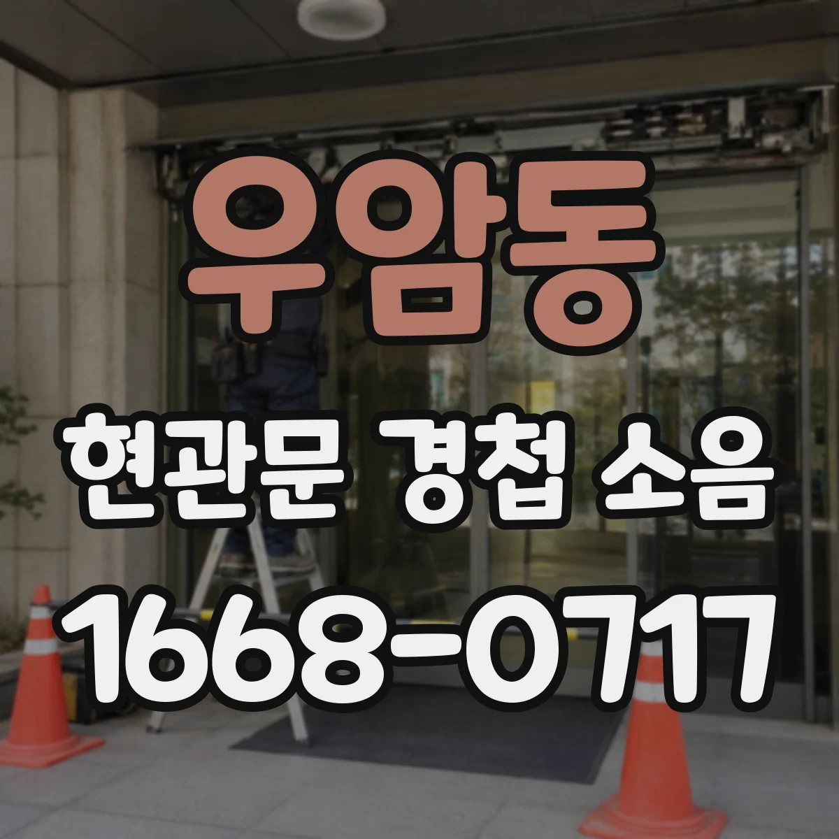 우암동 현관문 경첩 소음