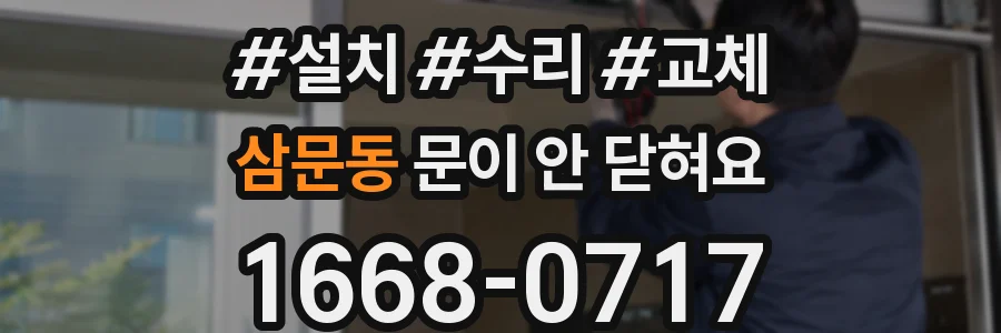 삼문동 문이 안 닫혀요