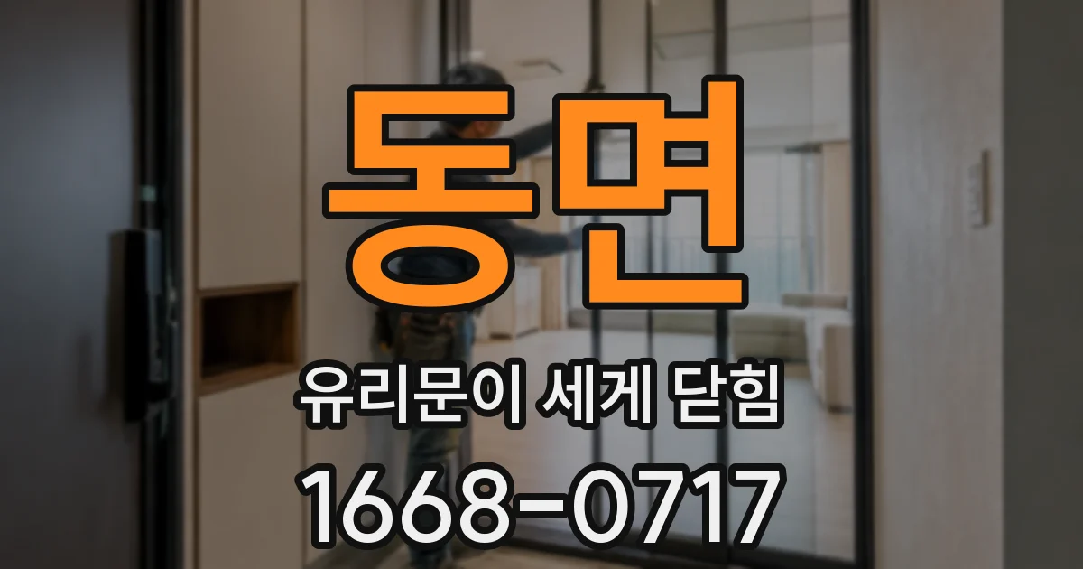 동면 유리문이 세게 닫힘