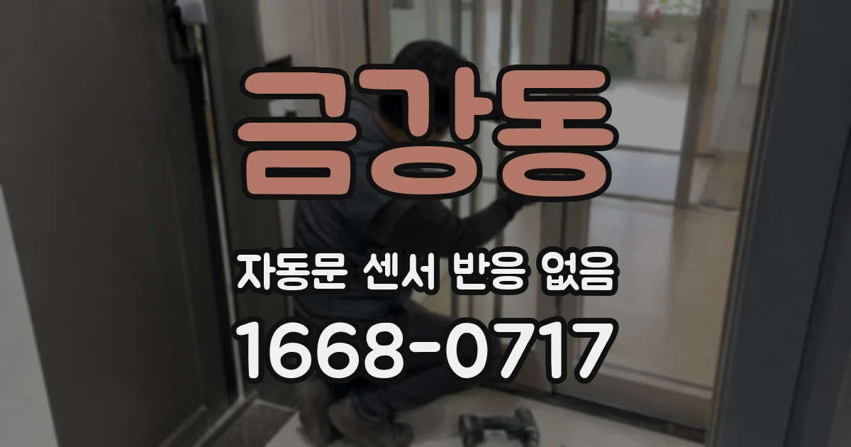 금강동 자동문 센서 반응 없음