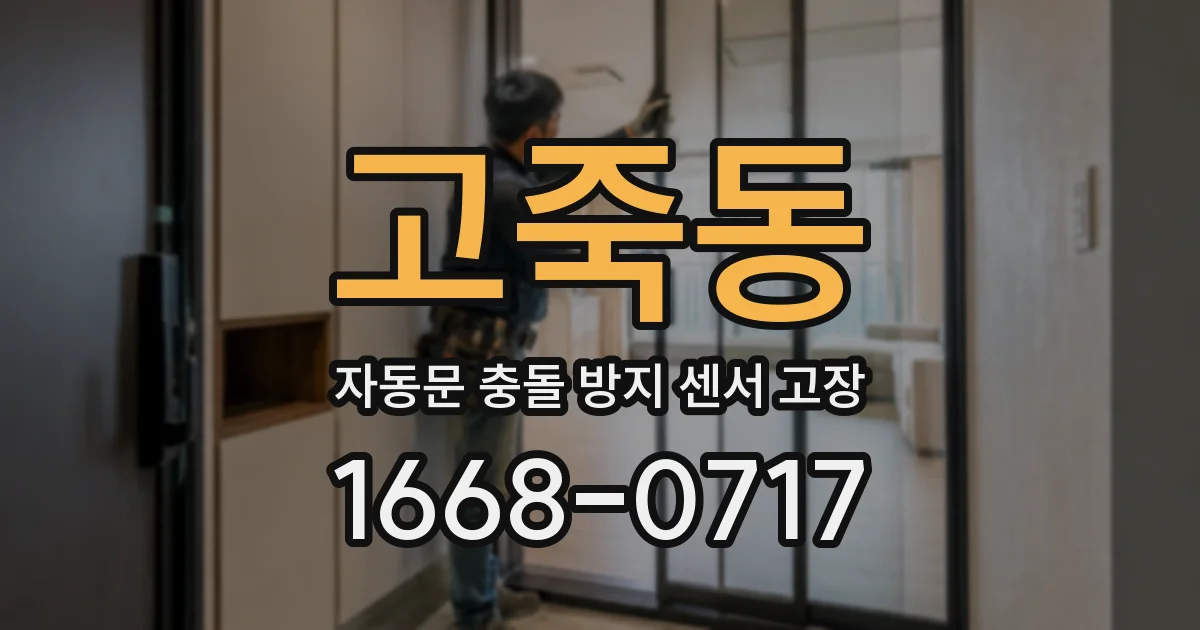 고죽동 자동문 충돌 방지 센서 고장