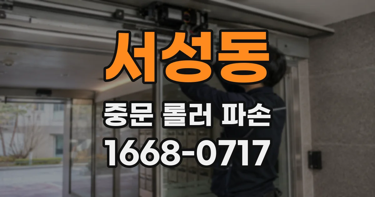 서성동 중문 롤러 파손