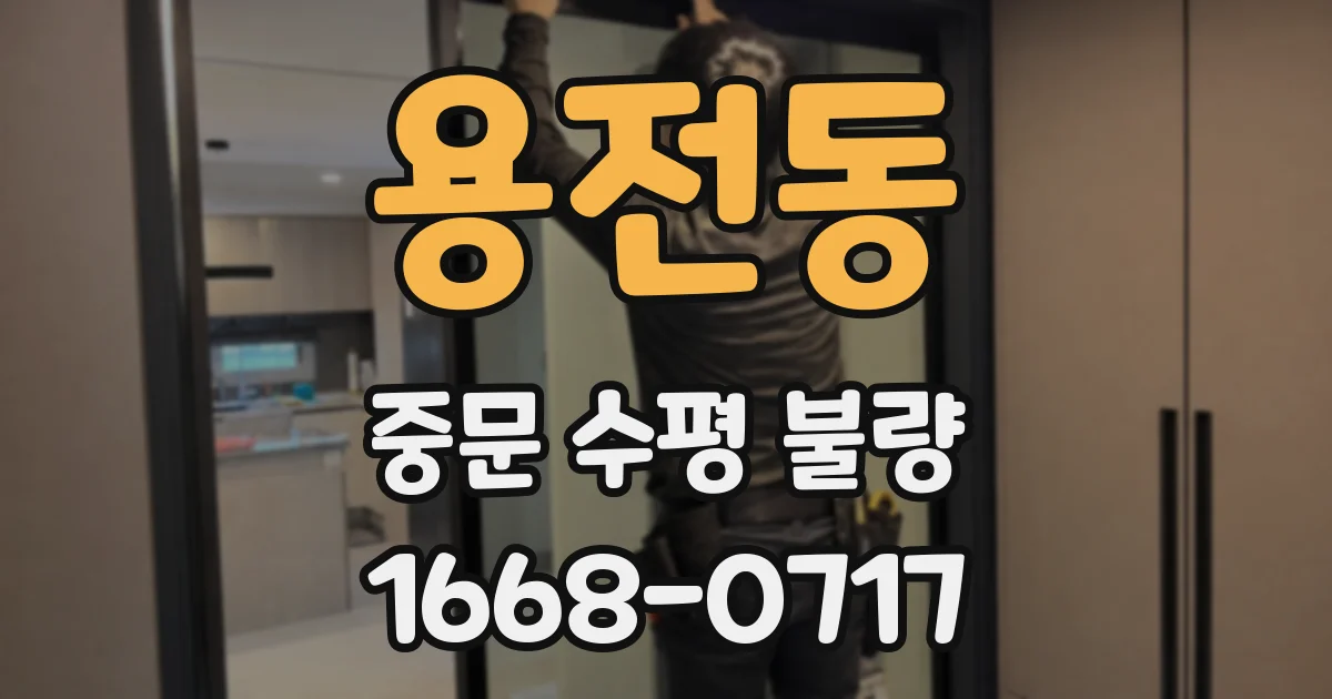 용전동 중문 수평 불량