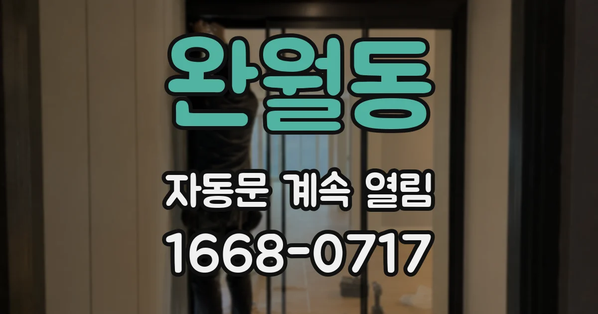 완월동 자동문 계속 열림