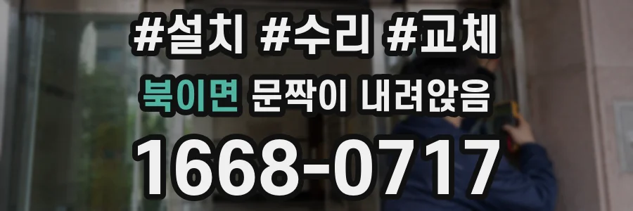 북이면 문짝이 내려앉음