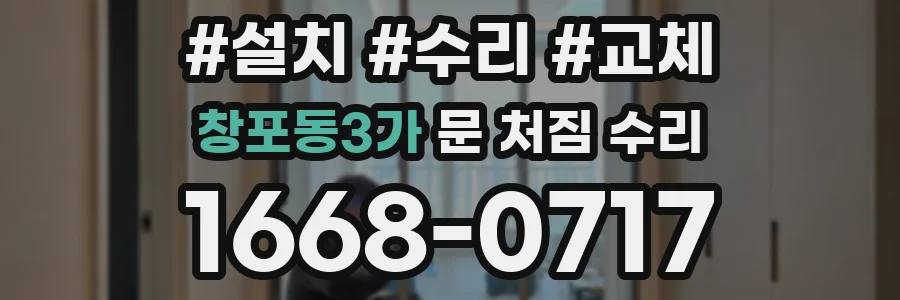 창포동3가 문 처짐 수리